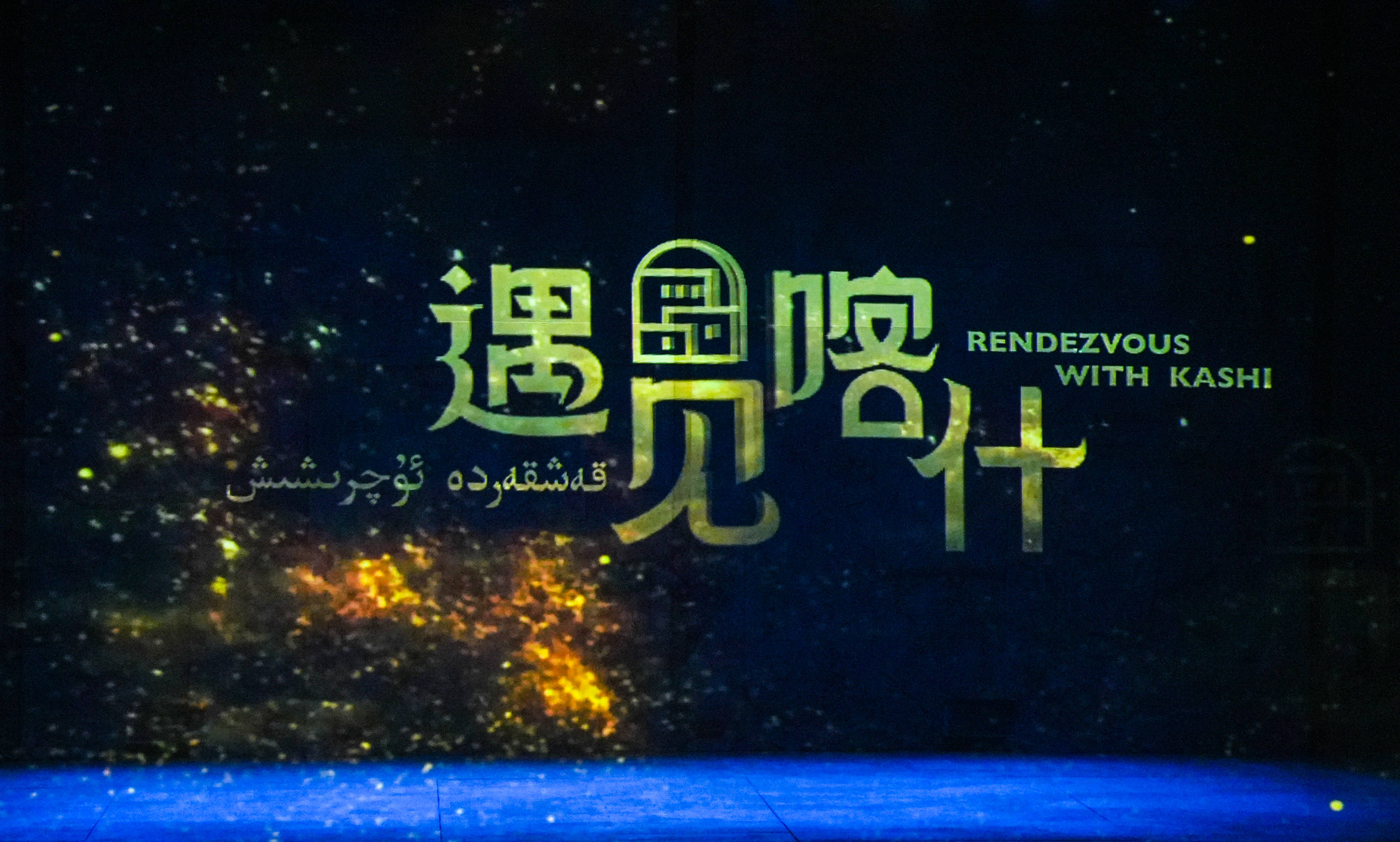 《遇见喀什》：在木卡姆的旋律里，触摸丝路文明的温度 