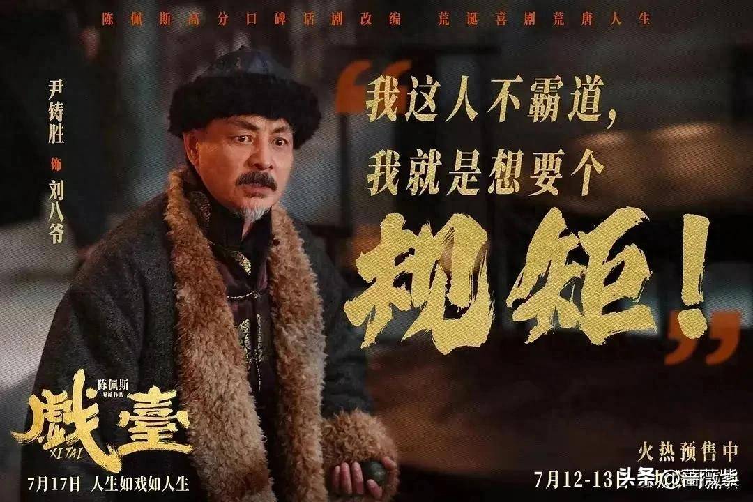 电影《戏台》中,尹铸胜饰演的刘八爷一登场,便展现出他那地位显赫