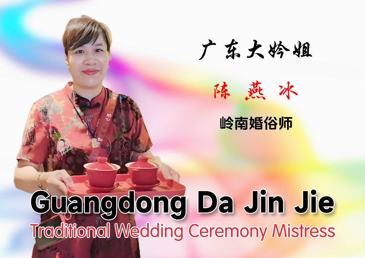 广东大妗姐陈燕冰：从首饰匠到婚礼守护者，用匠心传承岭南婚俗
