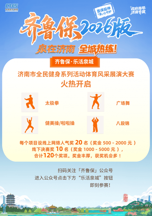 全民参赛赢大奖！“齐鲁保・乐活泉城”体育风采展演大赛重磅奖金等你来拿 