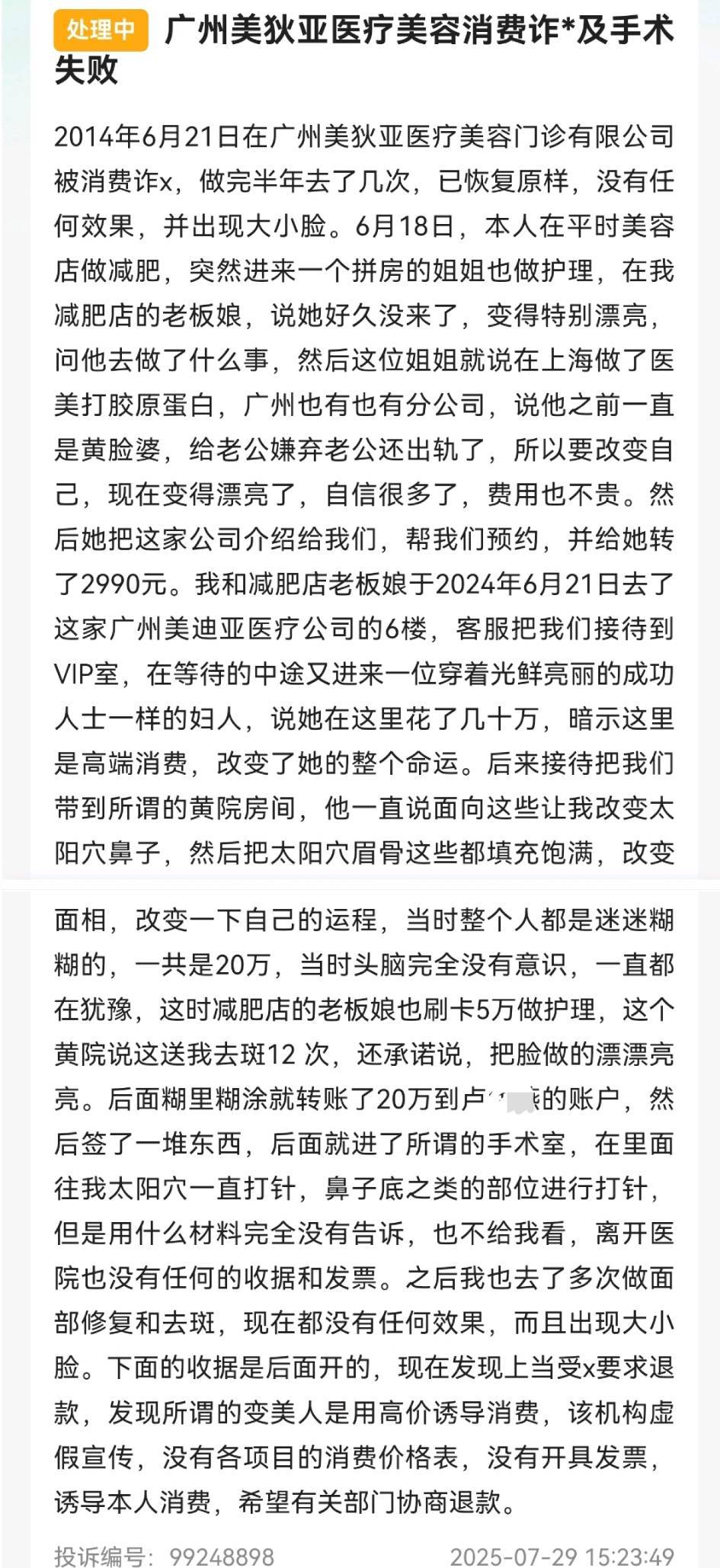 消费者投诉不断、剧本雷同 广州美狄亚医美模式还可持续吗?(图2)