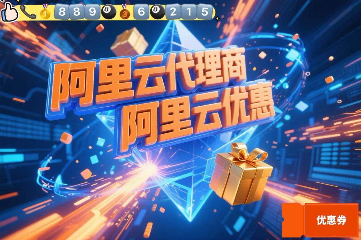 阿里云信创替代授权商宜昌代理，企业专属优惠