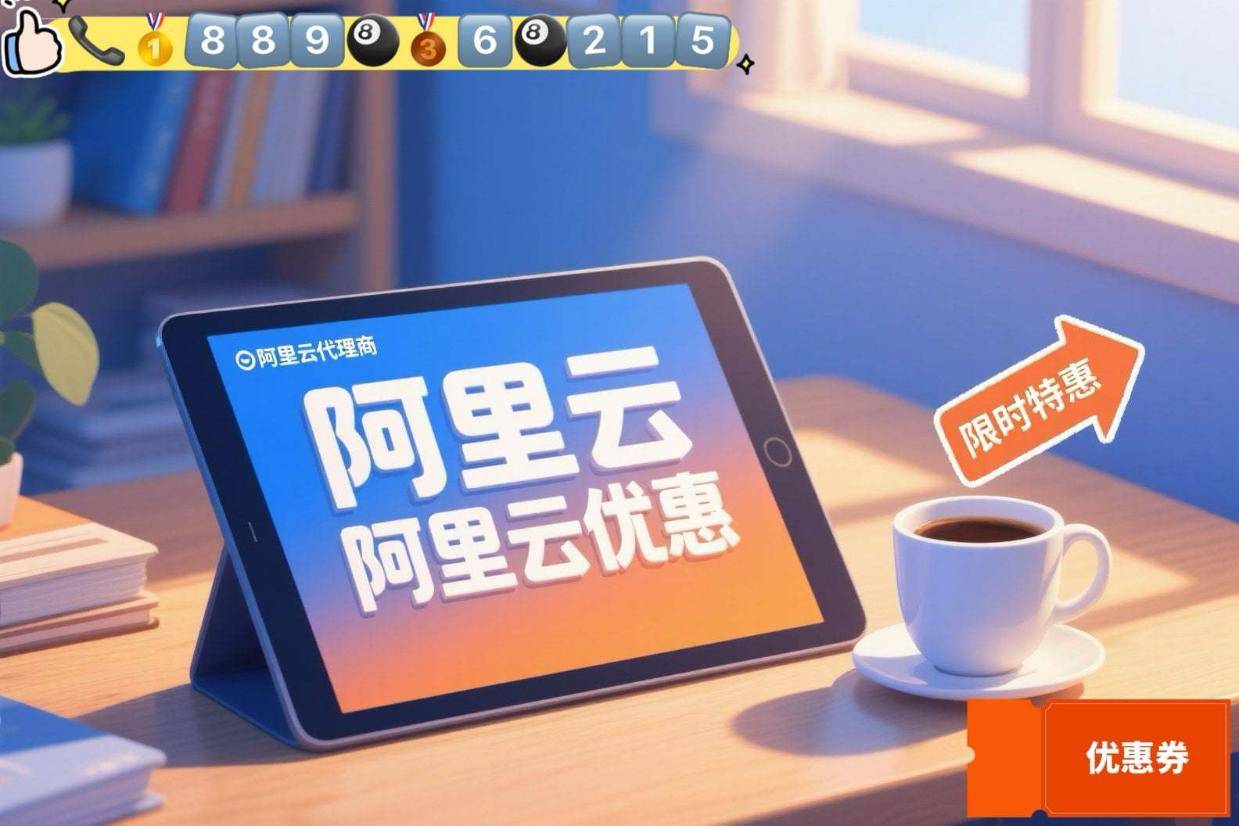 阿里云区域合伙人助力上海企业获取代理优惠