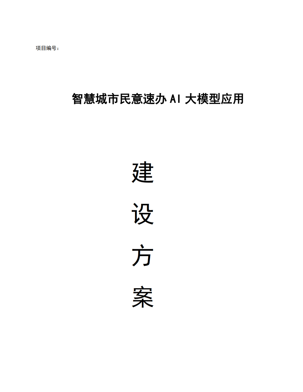智慧城市民意速办基于AI大模型应用建设方案（149页 WORD）