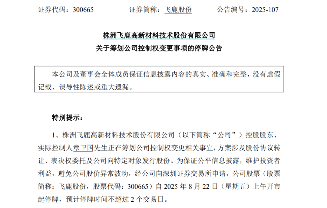 涂财经丨控制权或将变更，飞鹿股份停牌，上半年营收2.38亿元 