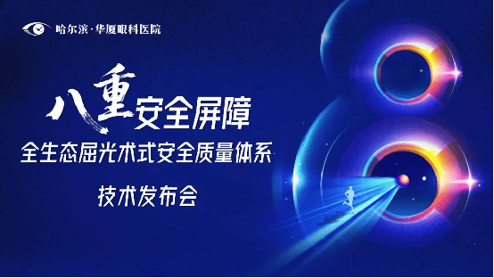 “八重安全屏障”——哈尔滨华厦眼科全生态屈光术式安全质量体系技术发布会圆满落幕！