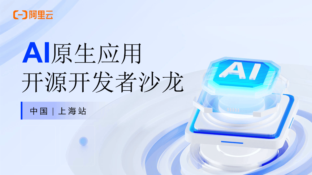2025年AI原生应用开源开发者沙龙·上海站电子书-阿里云
