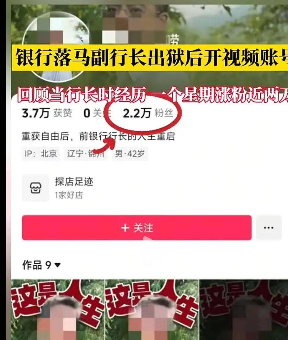落马副行长出狱后当网红一周涨粉两万 抖音平台已将账号禁言(图4)