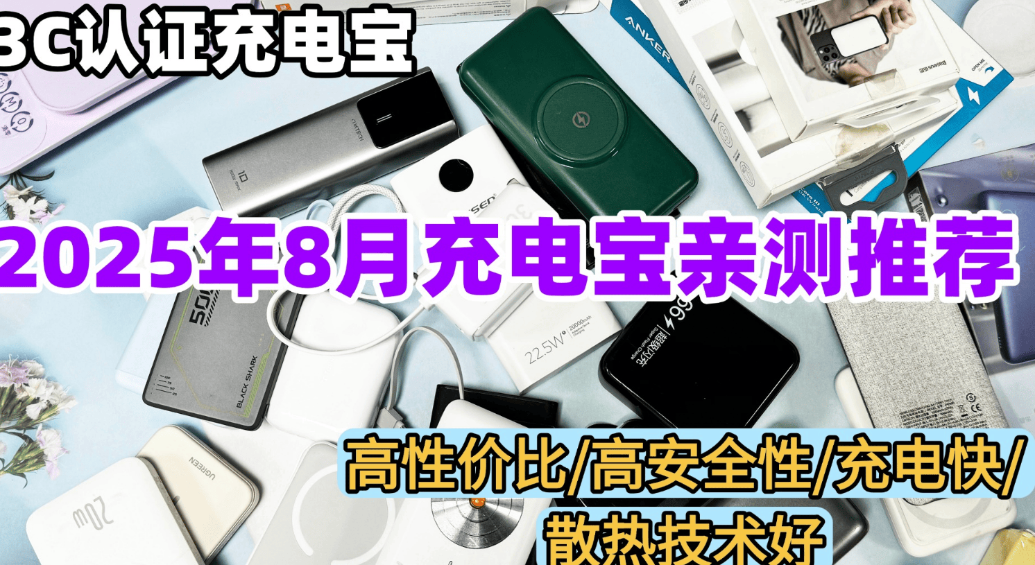 最新手机充电宝十大品牌排行榜，精选2025年高性价比手机充电宝
