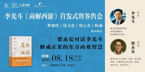 李光斗新书《商解西游》上海首发，对话梁永安：修成正果的智慧