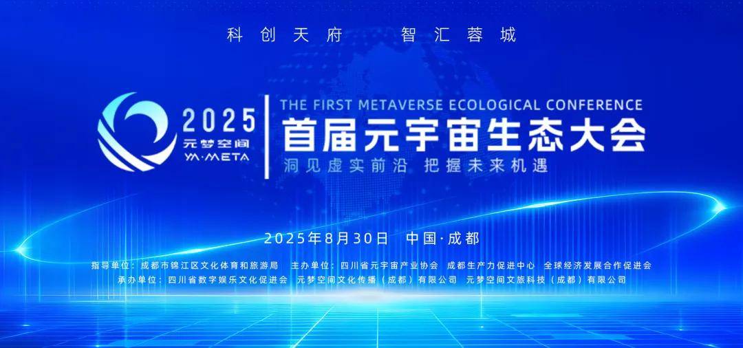 倒计时3天！2025首届元宇宙生态大会即将在蓉盛大启幕！ 
