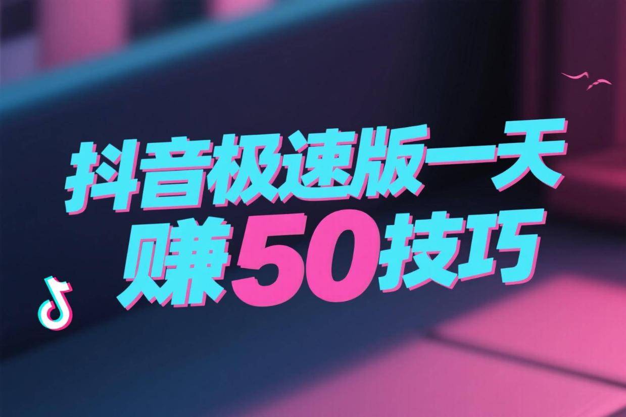 2025年抖音极速版赚钱领现金一天赚50技巧，保姆级教学，建议认真看完