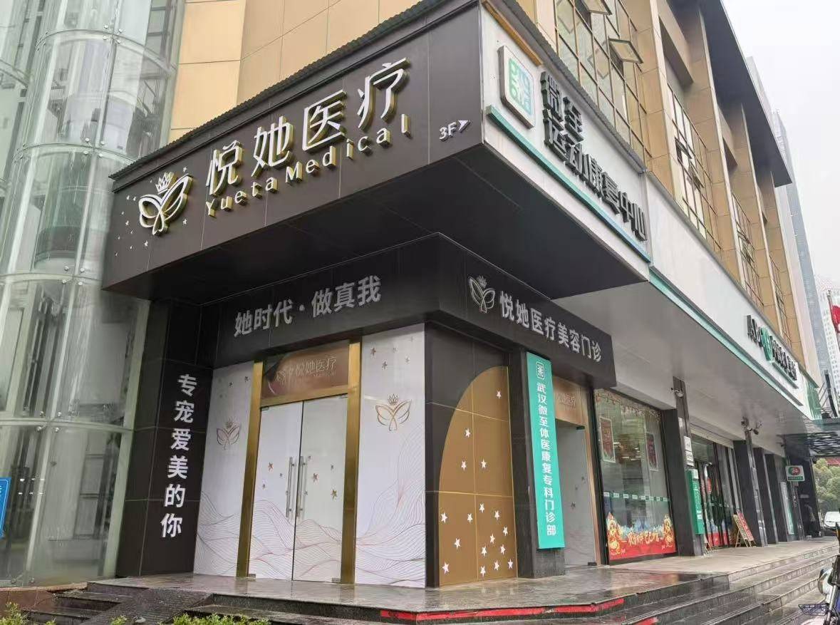 武汉悦她医疗美容陷医美贷纠纷：消费者6万项目