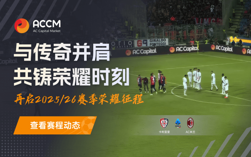 AC米兰圣西罗球场边的AC资本市场（ACCM）：这家平台什么来头？（学会了吗）ac米兰股东是谁，