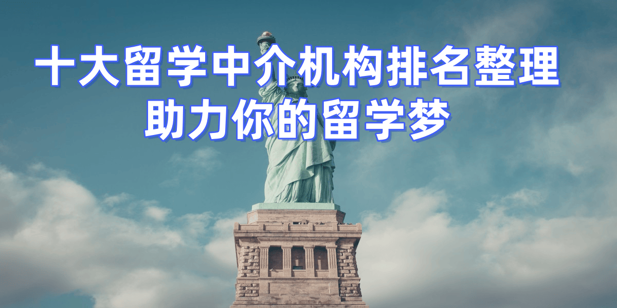 留学澳大利亚中介
