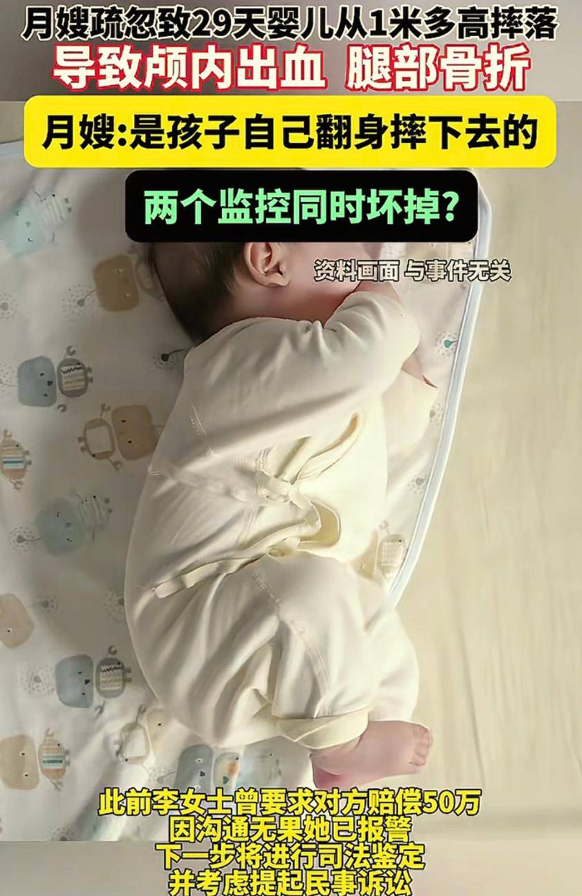 29天婴儿被摔颅内出血,月嫂说孩子自己翻身掉下来的