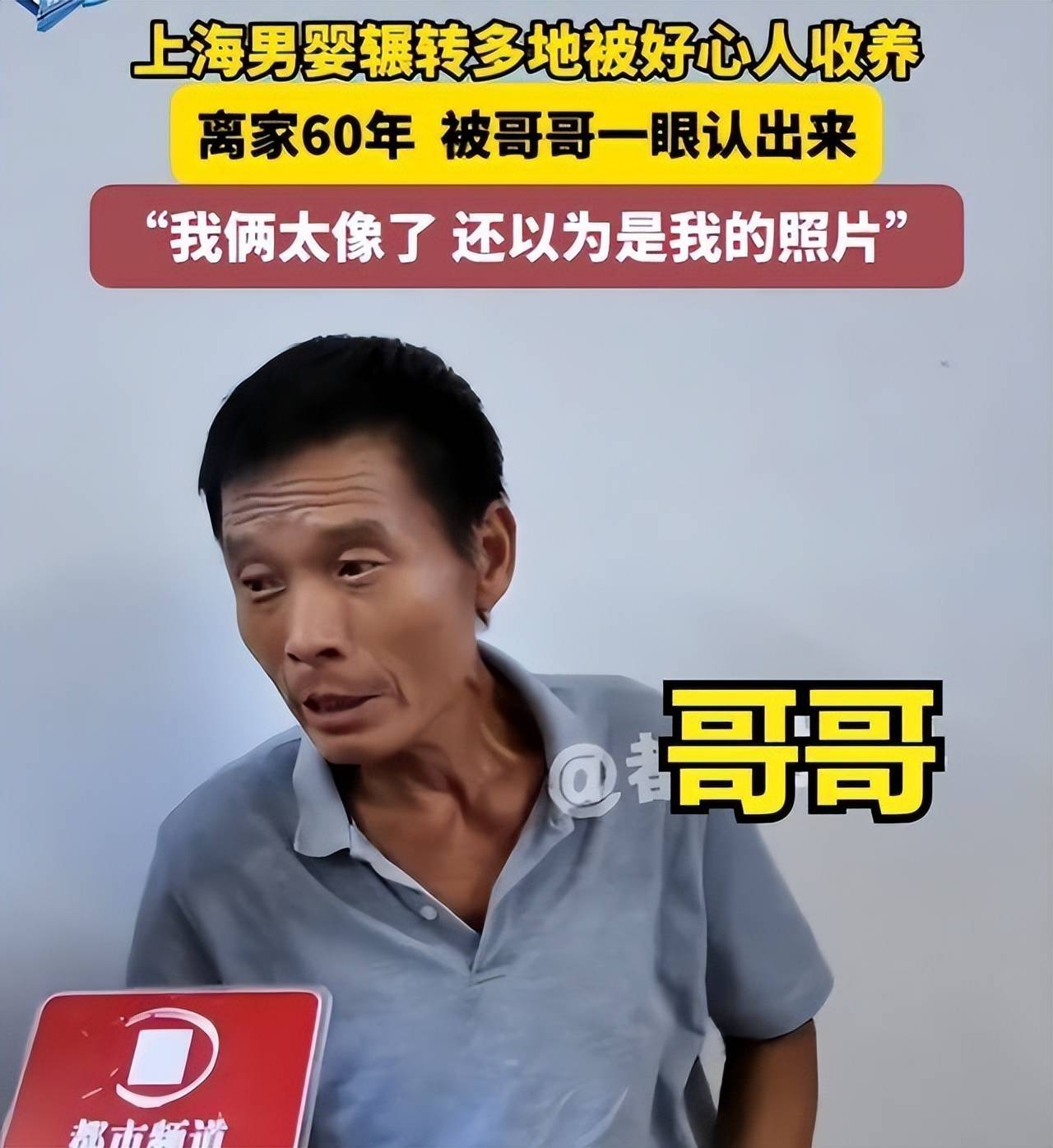 男子60年后被亲哥一眼认出上有一姐五哥当事人不怨亲生父母
