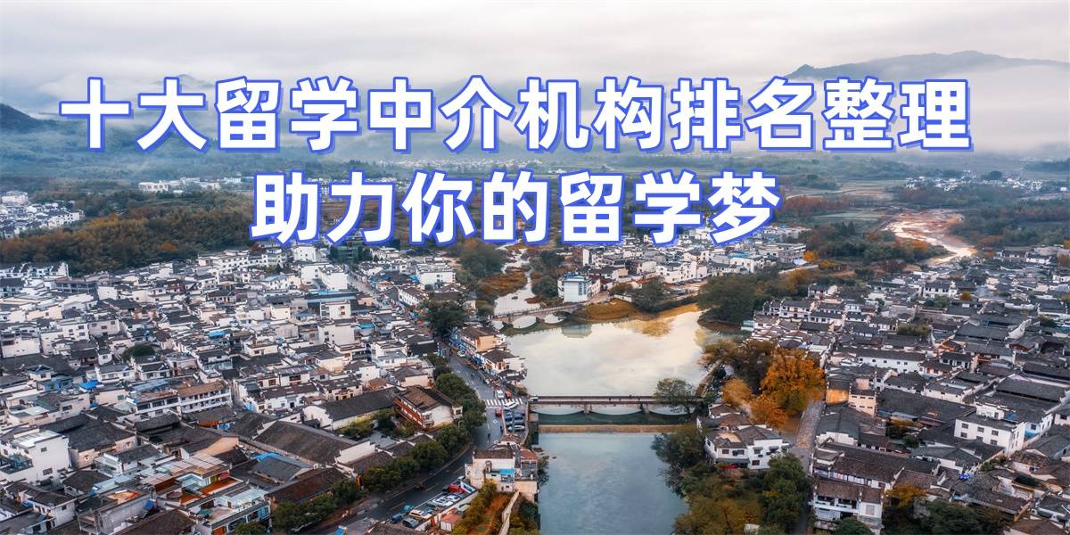 国家认可留学机构
