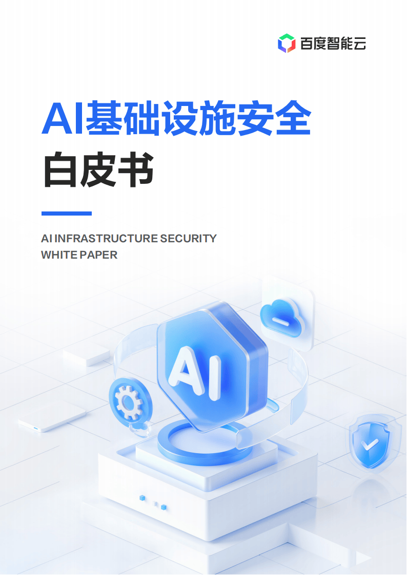 百度智能云：2025年AI基础设施安全白皮书