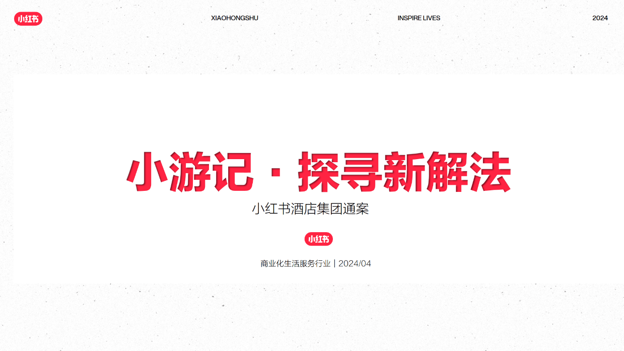 2024年小红书酒店集团通案（小游记·探寻新解法）