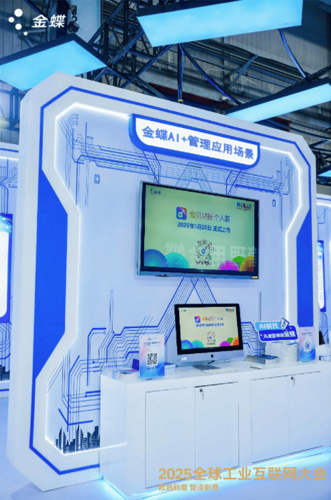 金蝶受邀出席2025全球工业互联网大会，以“AI+管理”赋能辽宁智造新篇章(图4)