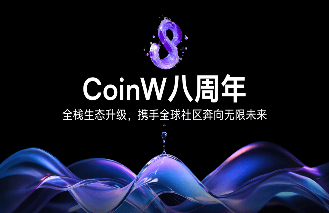 八周年新征程：CoinW币赢以马拉松精神，构建加密生态无限未来
