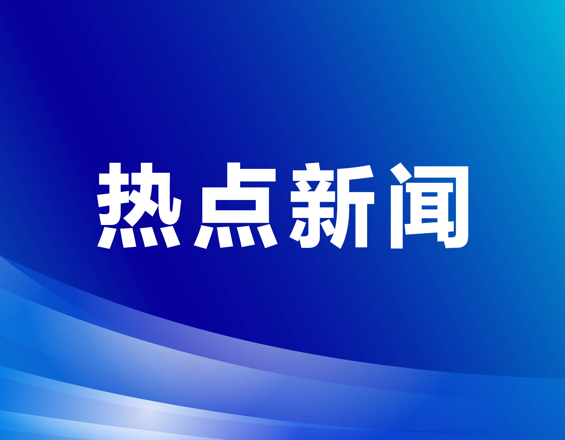 工业互联网融合应用已覆盖四十一个工业大类