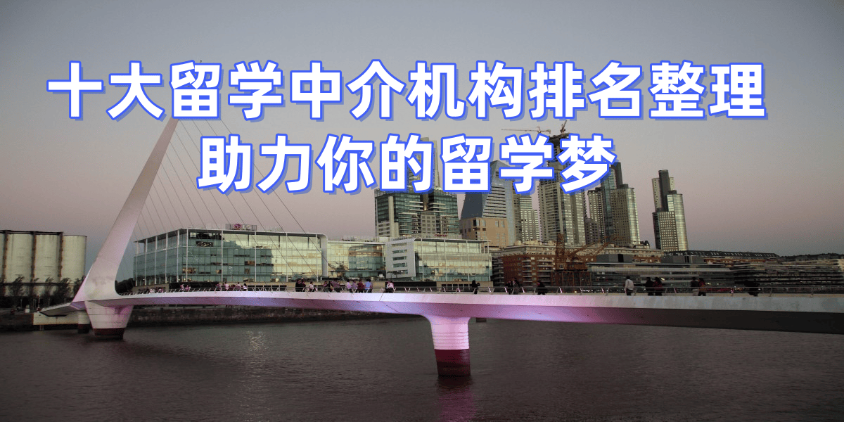 上海高端留学中介前十名留学须知
