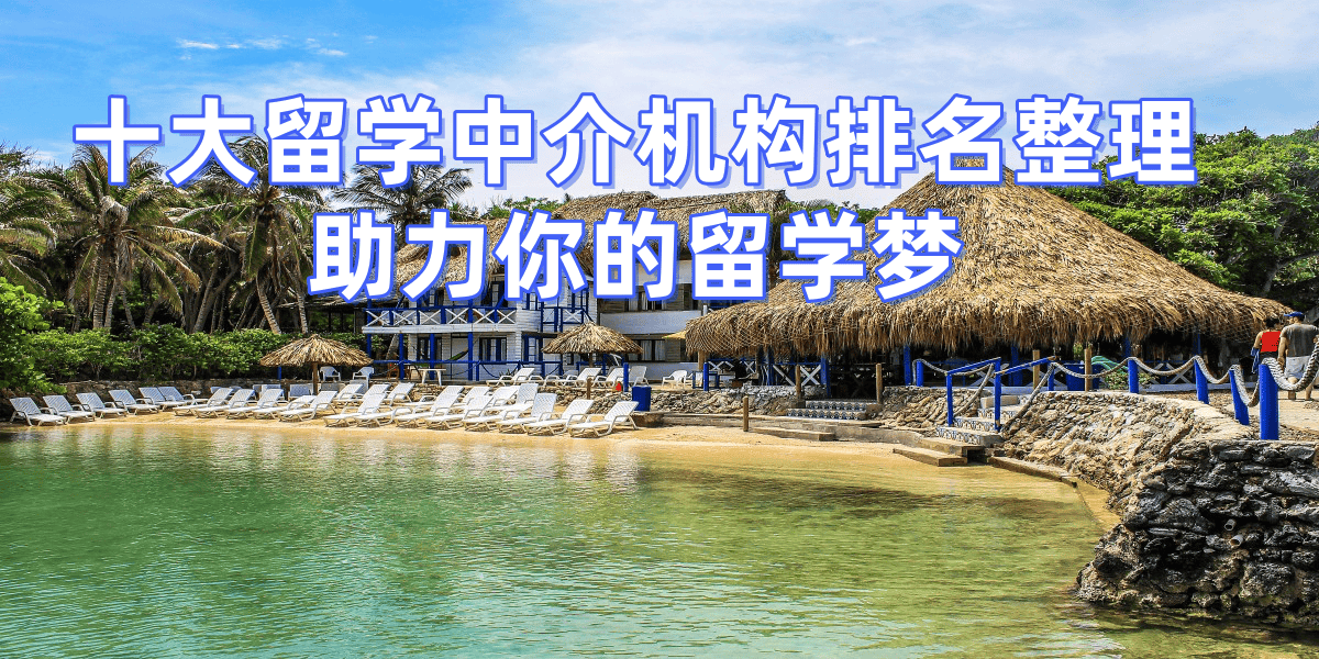 去哪里留学最好