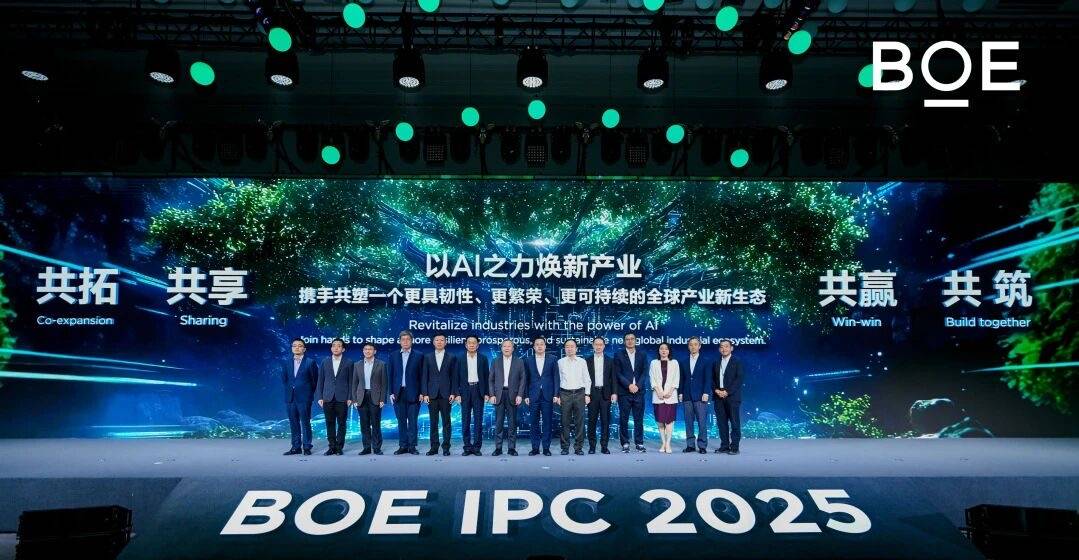 2025京东方全球创新伙伴大会隆重举行 AI焕新驱动产业质变跃迁-最极客