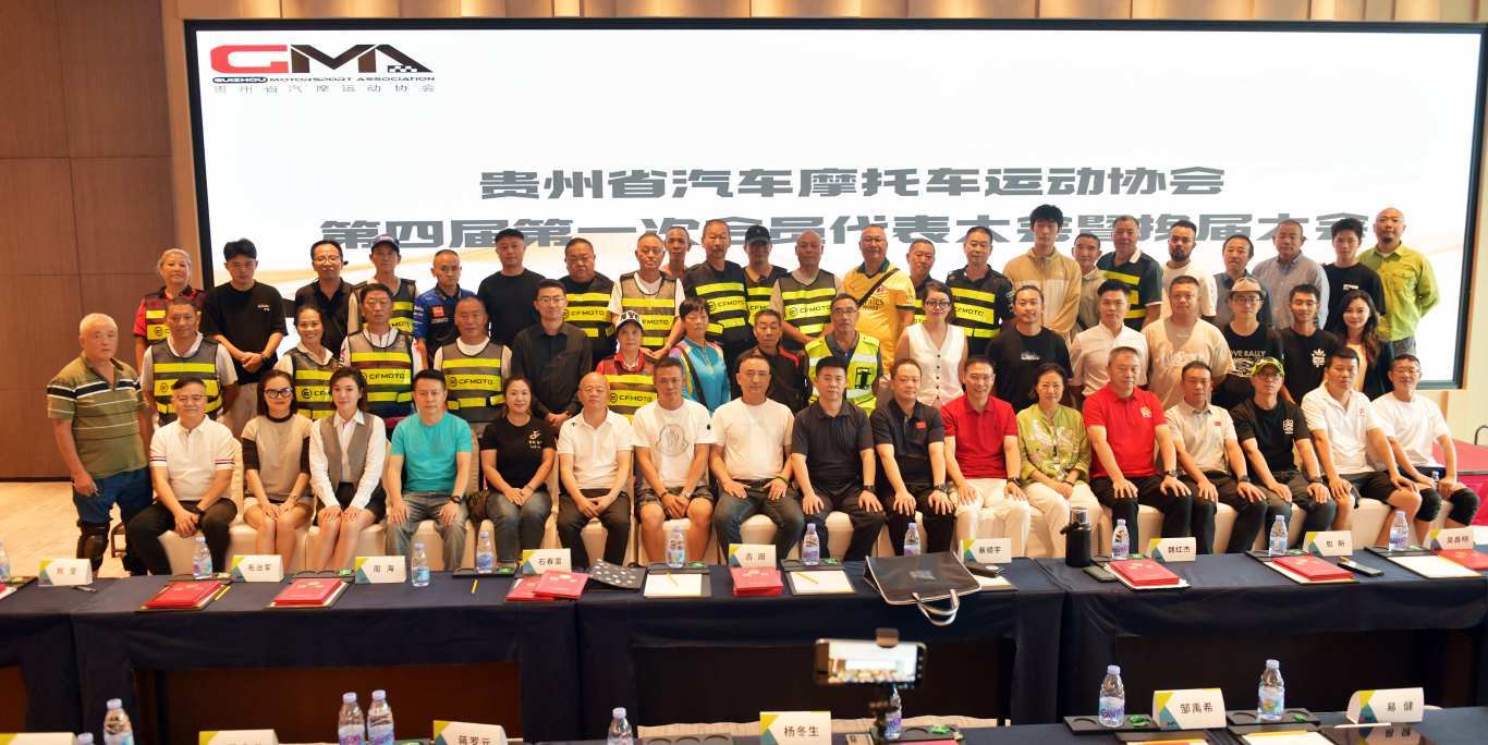 贵州省汽车摩托车运动协会换届，魏红杰领航新时代赛车运动发展