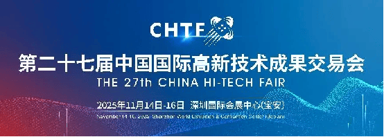 清华、北大、复旦、香港中文大学等超百所高校集中亮相 高交会推动科研成果转化“落地生金” 