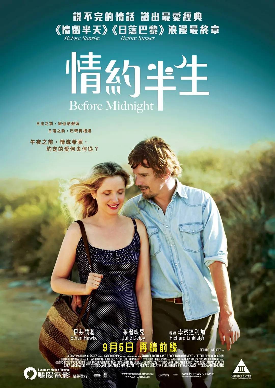 《爱在午夜降临前》爱在三部曲最终章