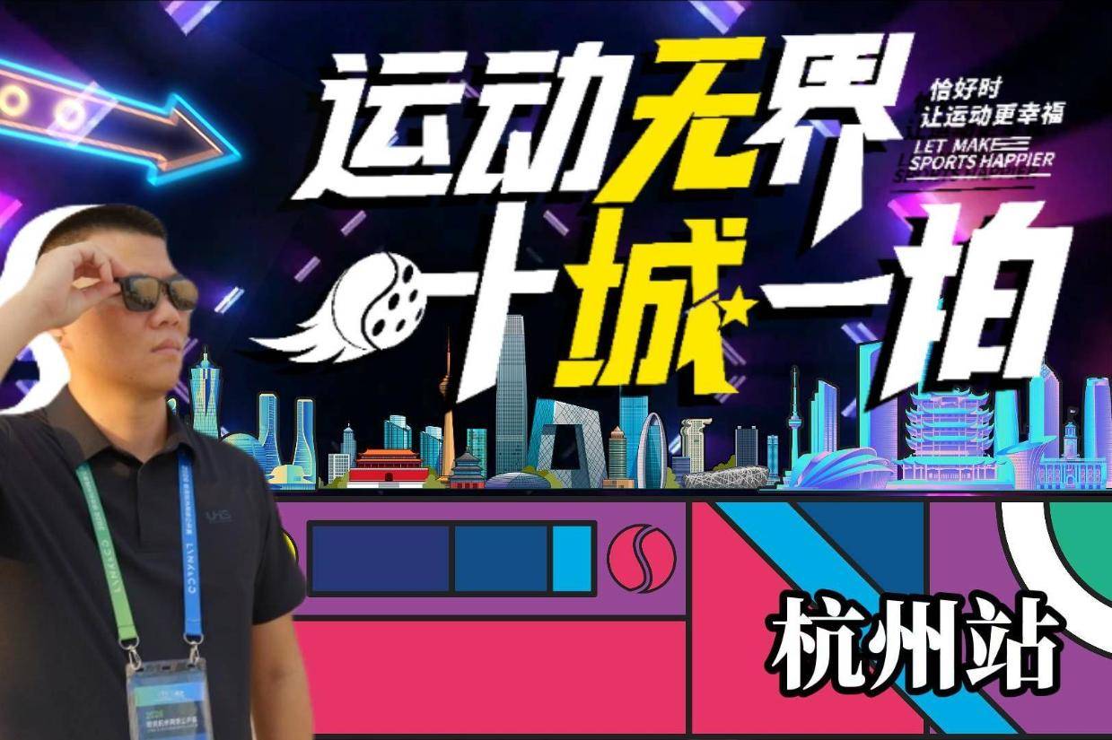 恰好时携手杭州网球公开赛 卓越品质全程为赛事护航