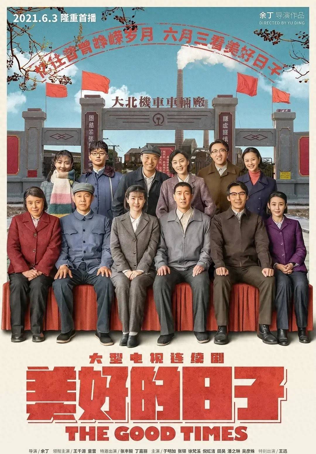 年代剧美好的日子王千源童蕾张丰毅丁嘉丽于明加主演