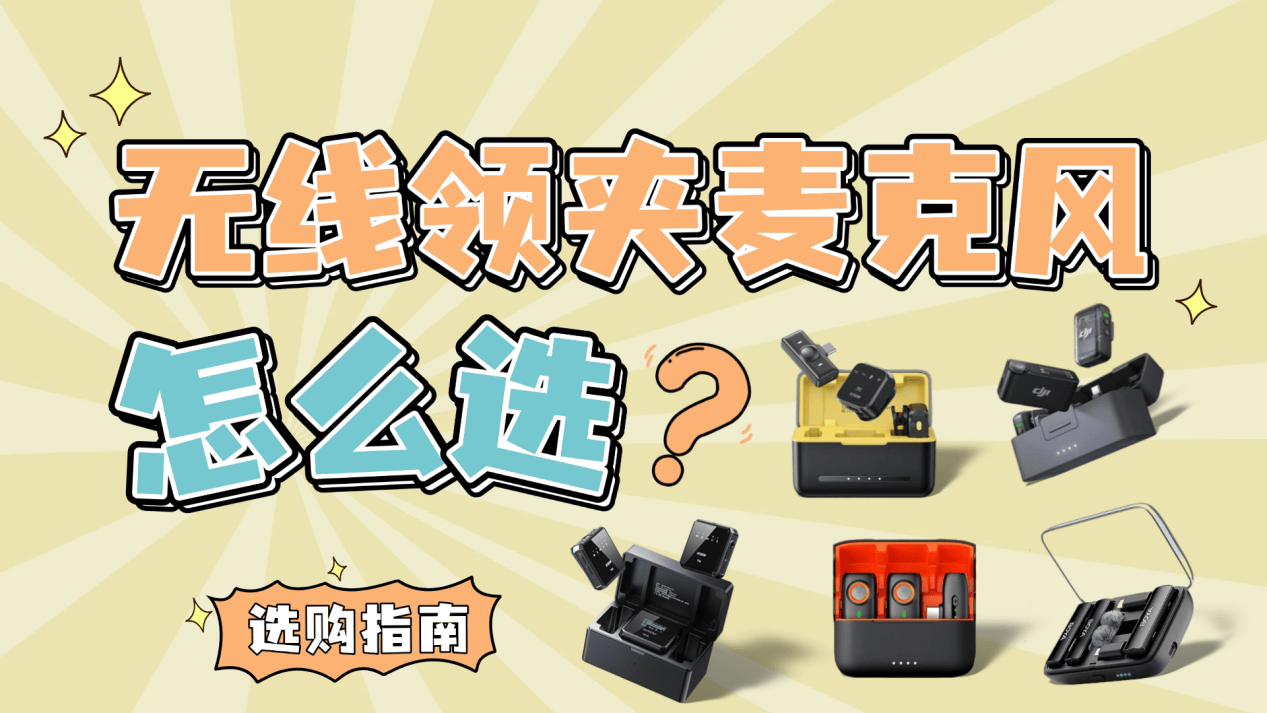 领夹麦克风哪个牌子的好？麦克风怎么选？高性价比领夹麦克风推荐