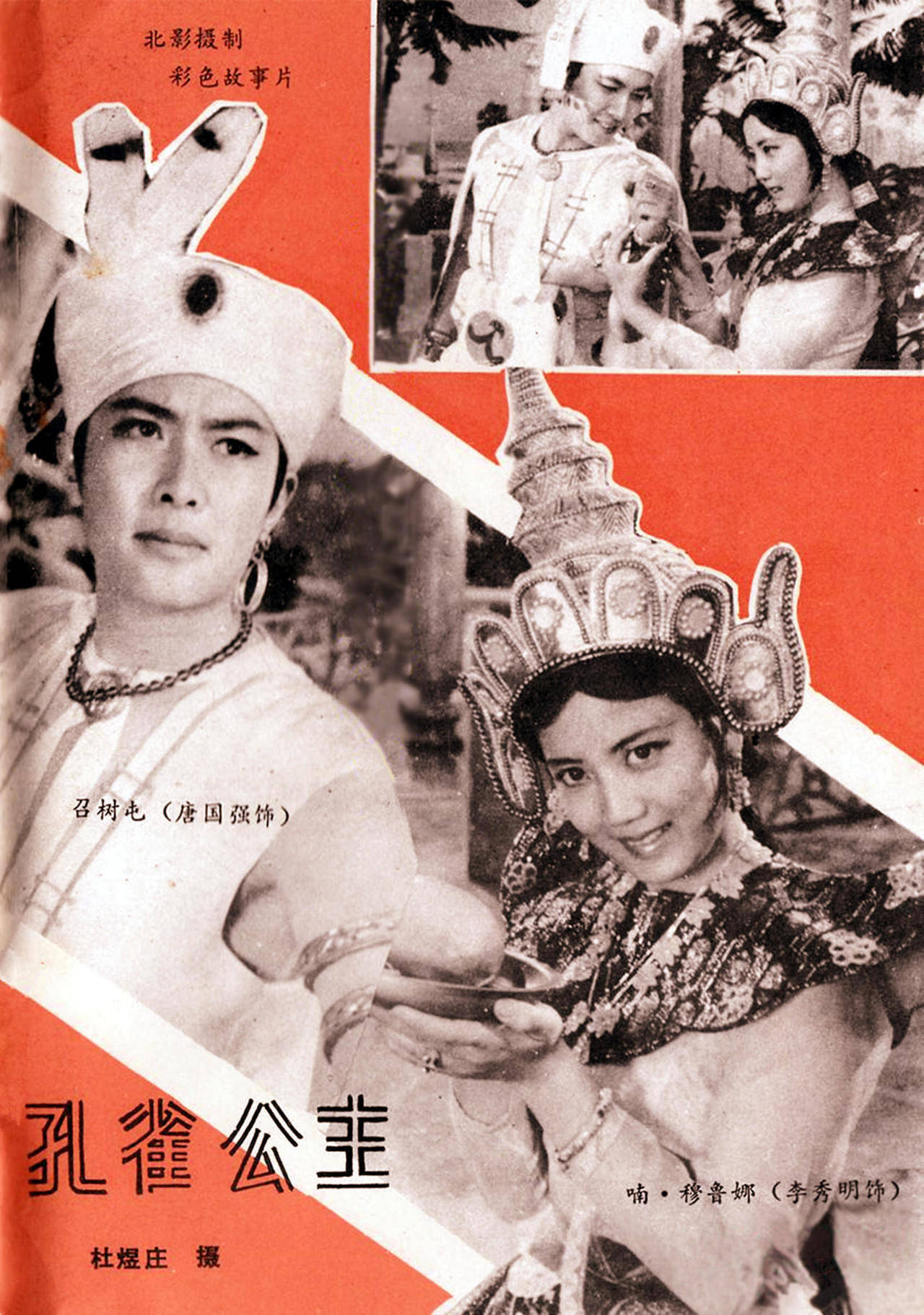 老电影《孔雀公主》拍摄花絮