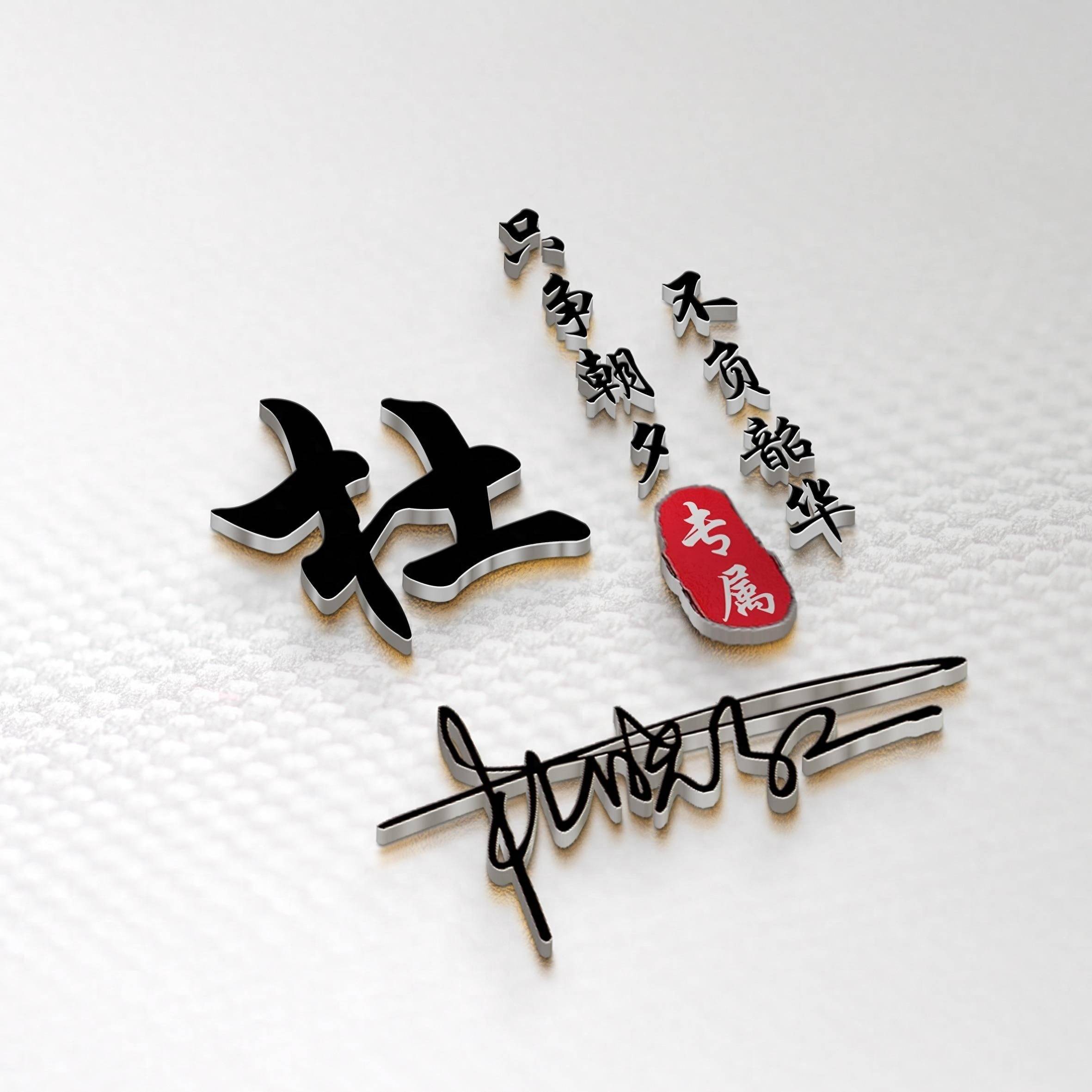 签名即艺术!2025签名姓氏头像定制,让名字成为社交名片