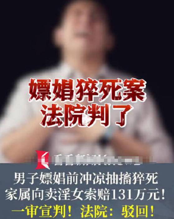 男子嫖前猝死 家属索赔卖淫女131万
