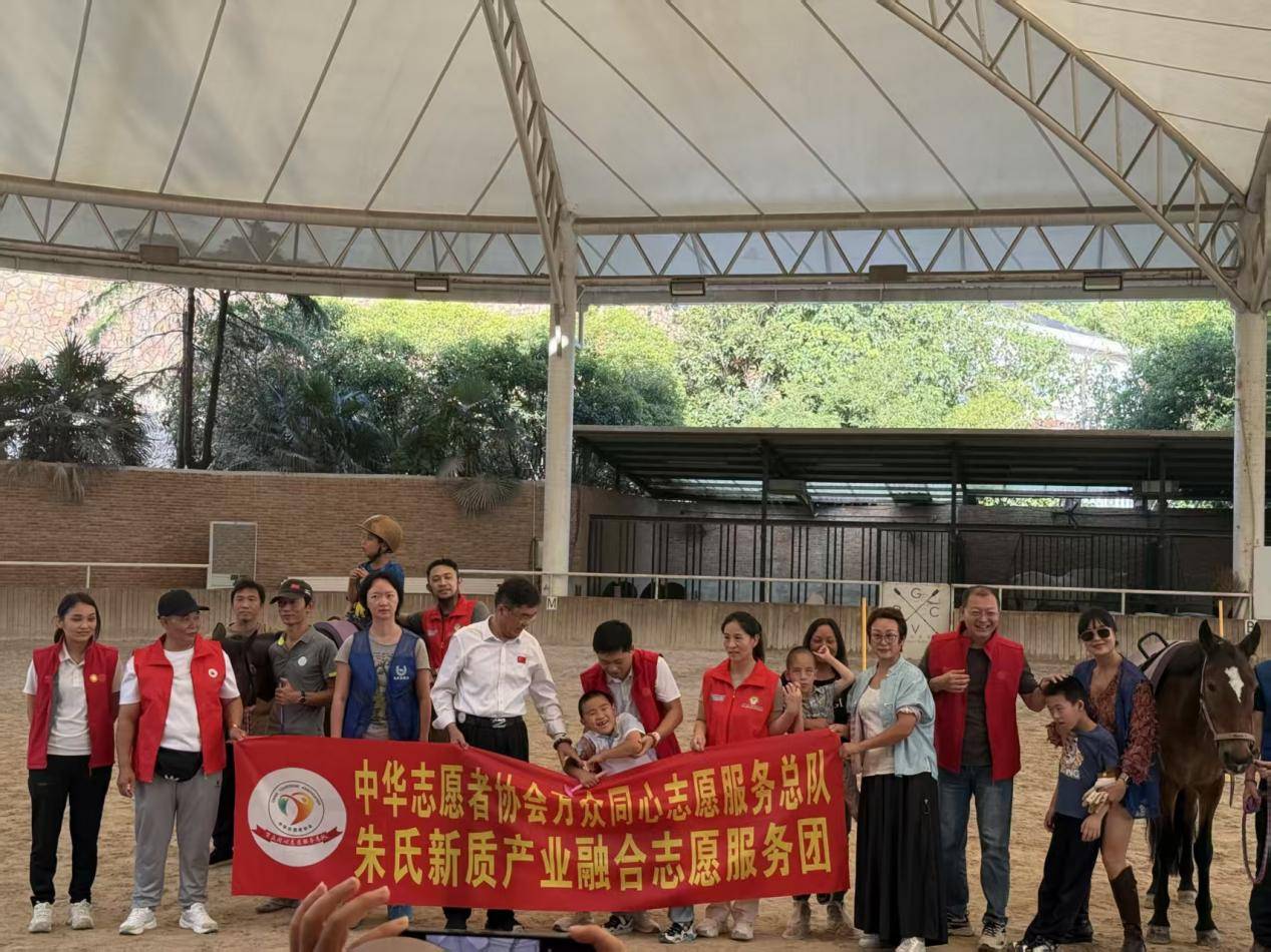 骏马疗愈，公益同行：朱氏新质产业融合志愿团在行动