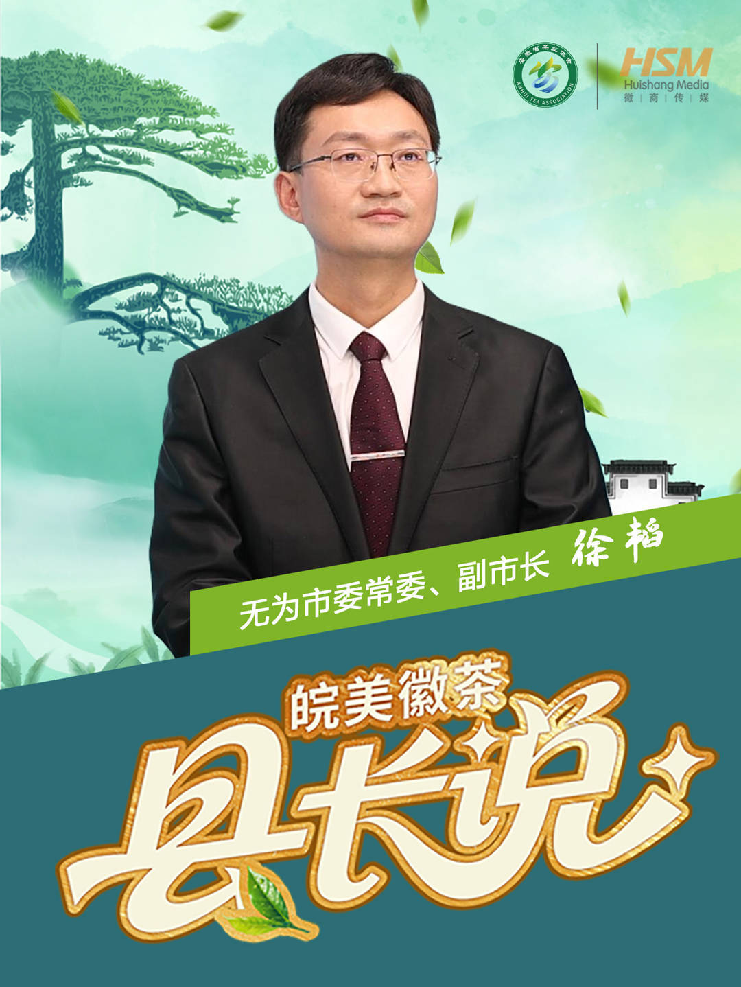 无为市委常委副市长徐韬茶乡花海的奋发有为