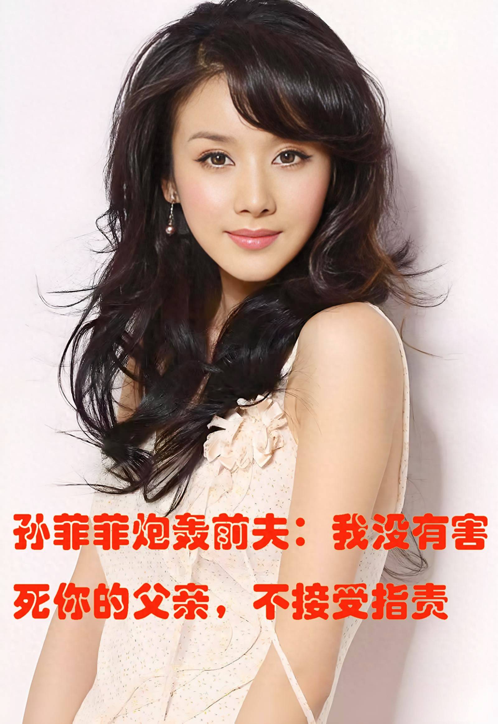 孙菲菲炮轰前夫:我没有害死你的父亲,不接受指责