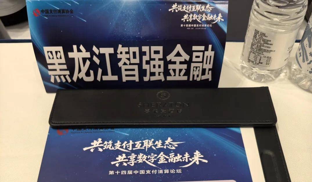智强金融出席第十四届中国支付清算论坛 共探合规与生态发展新路径