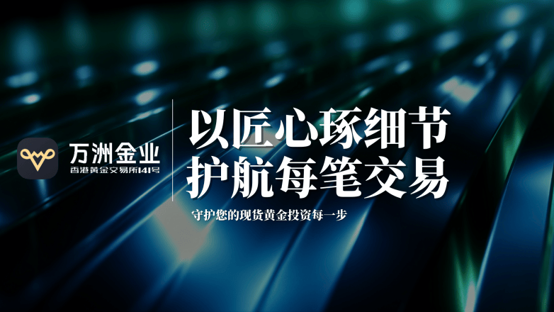 在现货黄金的浪潮中，看见万洲金业的细致匠心(图1)