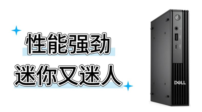 这台“巴掌大”的台式机，为什么能做到这么小？