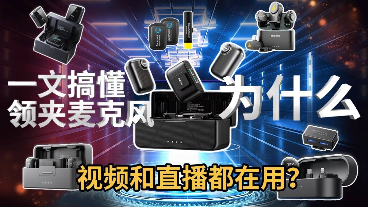 一文搞懂:领夹麦克风是干嘛的,为什么做视频和直播都在用?