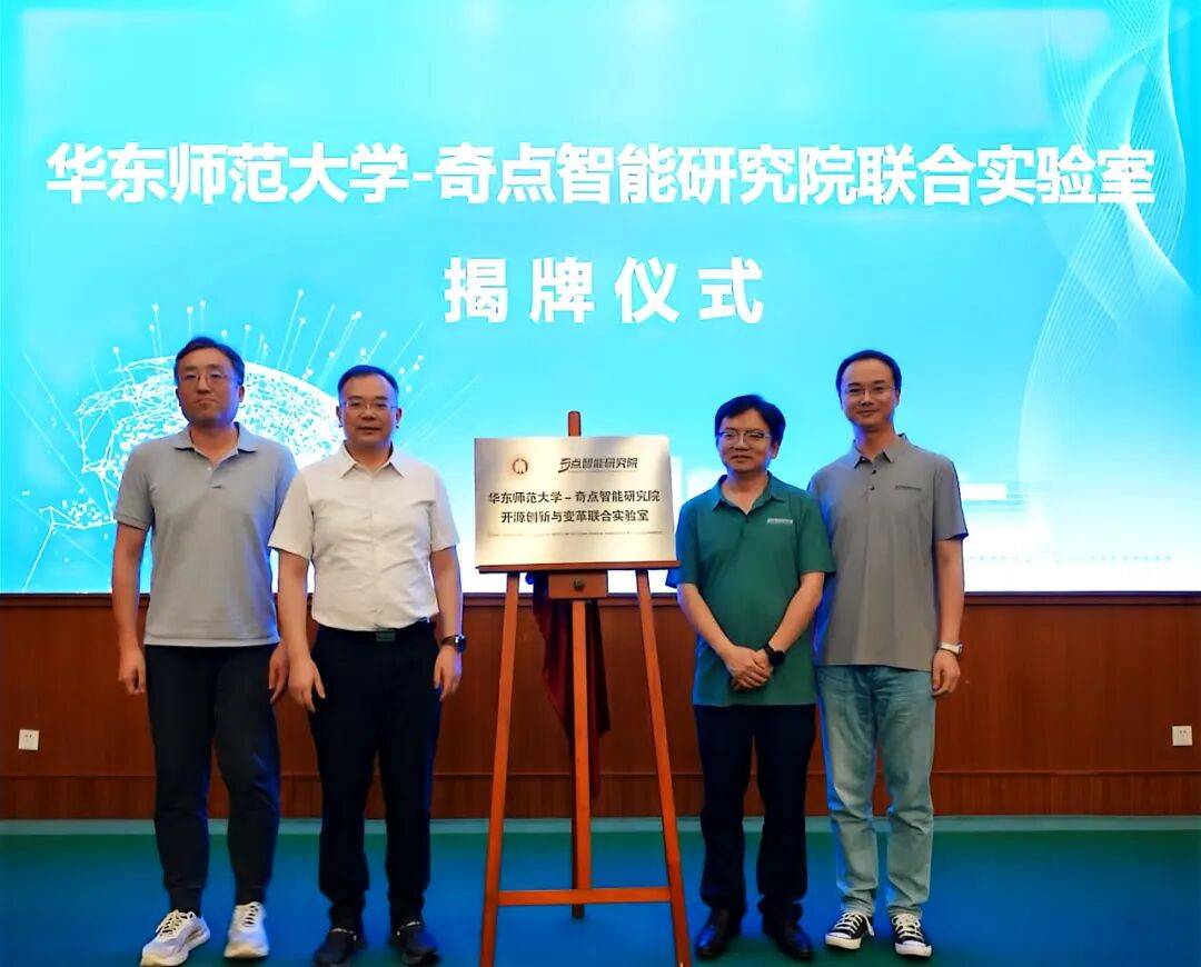 華東師范大學(xué)與奇點(diǎn)智能研究院共建“開源創(chuàng)新與變革聯(lián)合實(shí)驗(yàn)室”，推動(dòng)AI開源創(chuàng)新范式