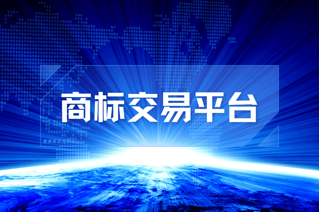 商标转让平台评测_中知尚壹知识产权推荐_商标转让交易