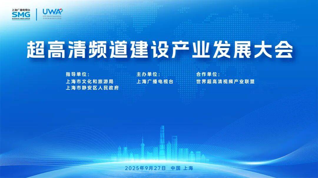超高清賦能產(chǎn)業(yè)新生態(tài)！超高清頻道建設(shè)產(chǎn)業(yè)發(fā)展大會(huì)順利舉辦