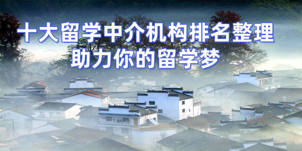 柳州留学中介电话留学在线